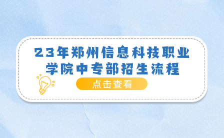 鄭州信息科技職業學院中專部