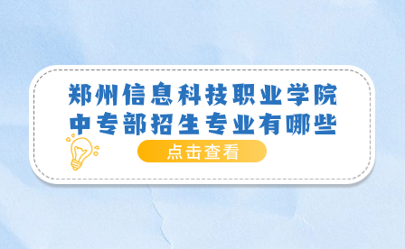 鄭州信息科技職業學院中專部招生專業