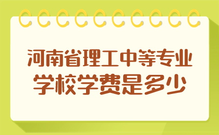 河南省理工中等專業學校學費是多少