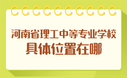 河南省理工中等專業(yè)學(xué)校具體位置