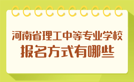 河南省理工中等專業學校報名方式有哪些