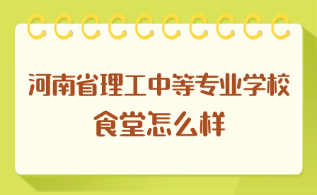 河南省理工中等專業學校食堂怎么樣