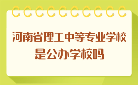 河南省理工中等專業學校是公辦學校嗎