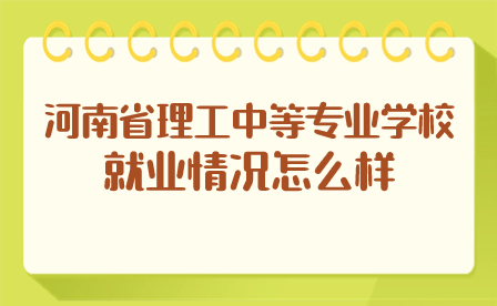 河南省理工中等專業學校就業情況怎么樣