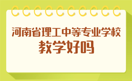 河南省理工中等專業學校教學