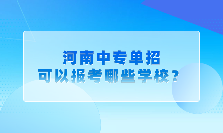 河南中專單招可以報考哪些學校？