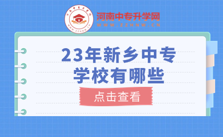 23年新鄉中專學校有哪些