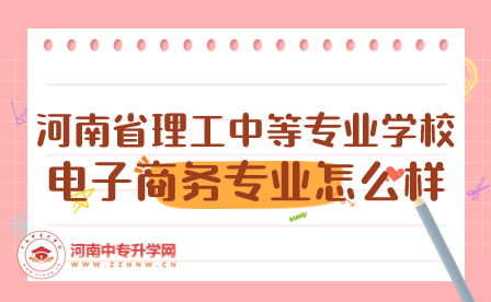 河南省理工中等專業學校電子商務專業怎么樣