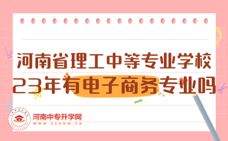 河南省理工中等專業學校電子商務專業