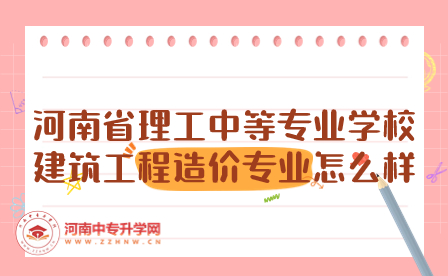 河南省理工中等專業學校建筑工程造價專業