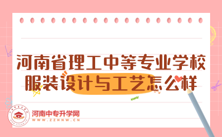 河南省理工中等專業學校服裝設計與工藝怎么樣