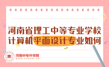 河南省理工中等專業學校計算機平面設計專業如何