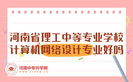 河南省理工中等專業學校計算機網絡設計專業