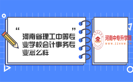 河南省理工中等專業學校會計事務專業怎么樣