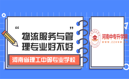 河南省理工中等專業(yè)學校物流服務與管理專業(yè)