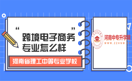 河南省理工中等專業學?？缇畴娮由虅諏I