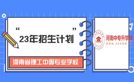 23年河南省理工中等專業學校招生計劃