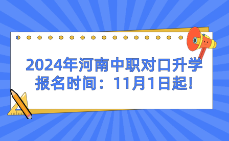 2024年河南中職對口升學報名時間：11月1日起!