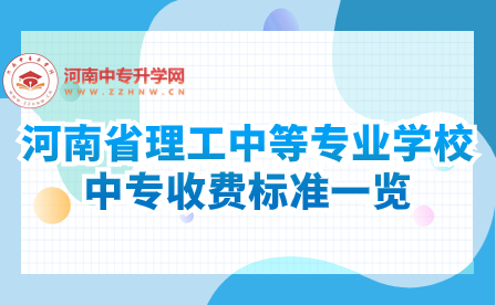 河南省理工中等專業學校中專收費標準一覽