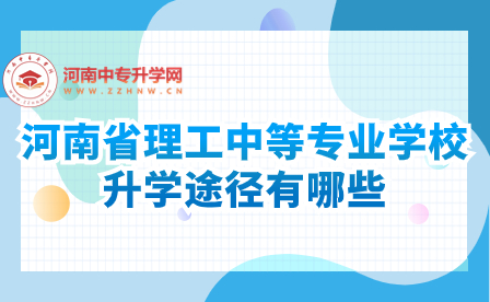 河南省理工中等專業(yè)學(xué)校升學(xué)途徑