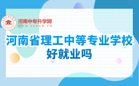 河南省理工中等專業學校好就業嗎