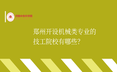 鄭州開設機械類專業的技工院校有哪些