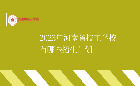 河南省技工學校招生計劃