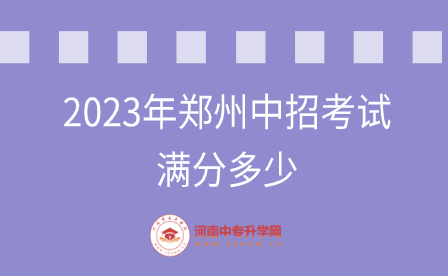 2023年鄭州中招考試滿分