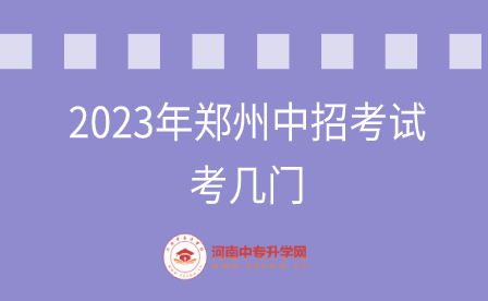 2023年鄭州中招考試考幾門