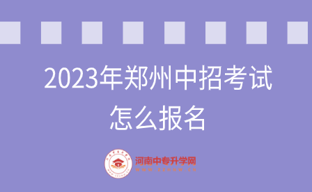 2023年鄭州中招考試怎么報名