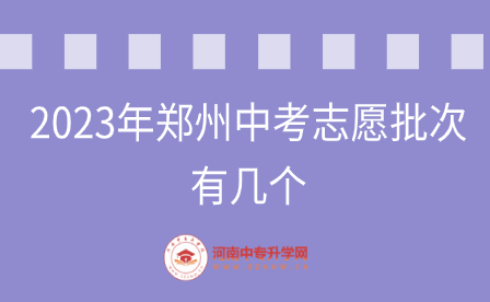 2023年鄭州中考志愿批次有幾個