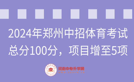 2024年鄭州中招體育考試，總分100分，項目增至5項！