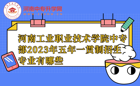 河南工業職業技術學院中專部招生專業