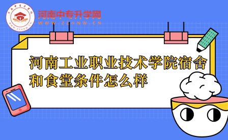 河南工業職業技術學院宿舍和食堂條件怎么樣