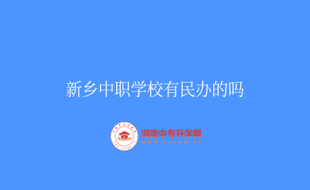 新鄉中職學校有民辦的嗎