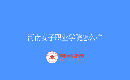 河南女子職業學院怎么樣