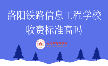 洛陽鐵路信息工程學校收費標準