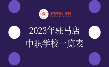 2023年駐馬店中職學校一覽表