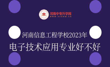 河南信息工程學校電子技術應用專業