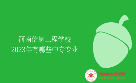 河南信息工程學校2023年有哪些中專專業