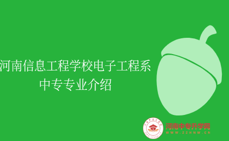 河南信息工程學校電子工程系中專專業介紹