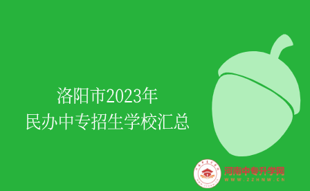 洛陽市2023年民辦中專招生學(xué)校匯總