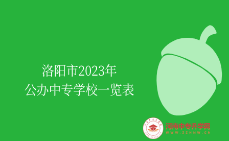 洛陽市2023年公辦中專學(xué)校一覽表