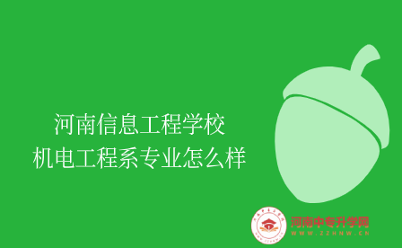 河南信息工程學校機電工程系專業怎么樣