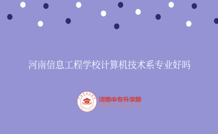 河南信息工程學校計算機技術系專業