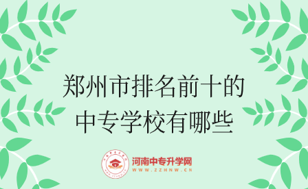 鄭州市排名前十的中專學(xué)校有哪些