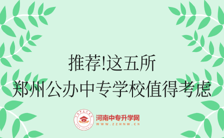 鄭州公辦中專學(xué)校