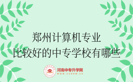 鄭州計算機專業比較好的中專學校有哪些