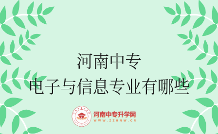 河南中專電子與信息專業有哪些