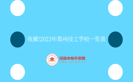 收藏!2023年鄭州技工學校一覽表